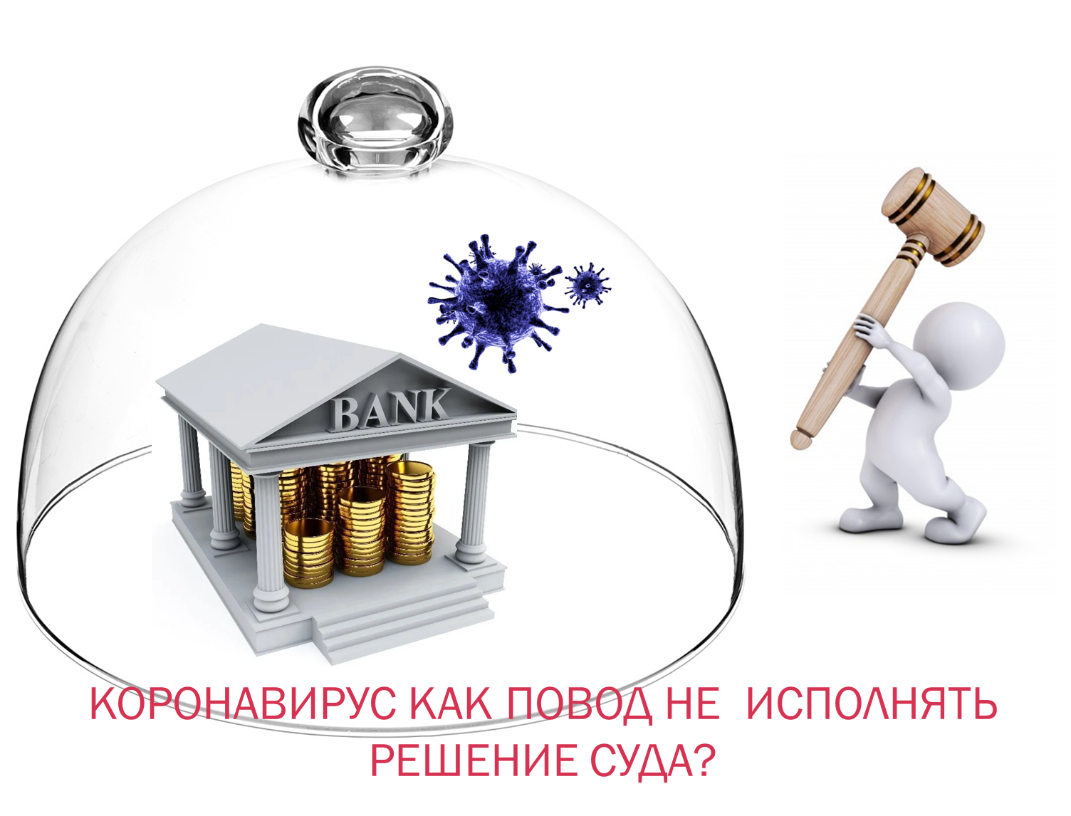 Коронавирус как повод не исполнять решение суда?