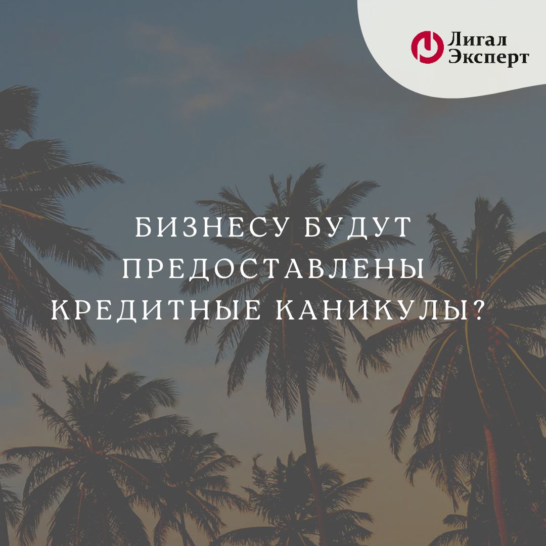 Каникулы ожидают не только деток. Бизнесу будут предоставлены кредитные каникулы? 