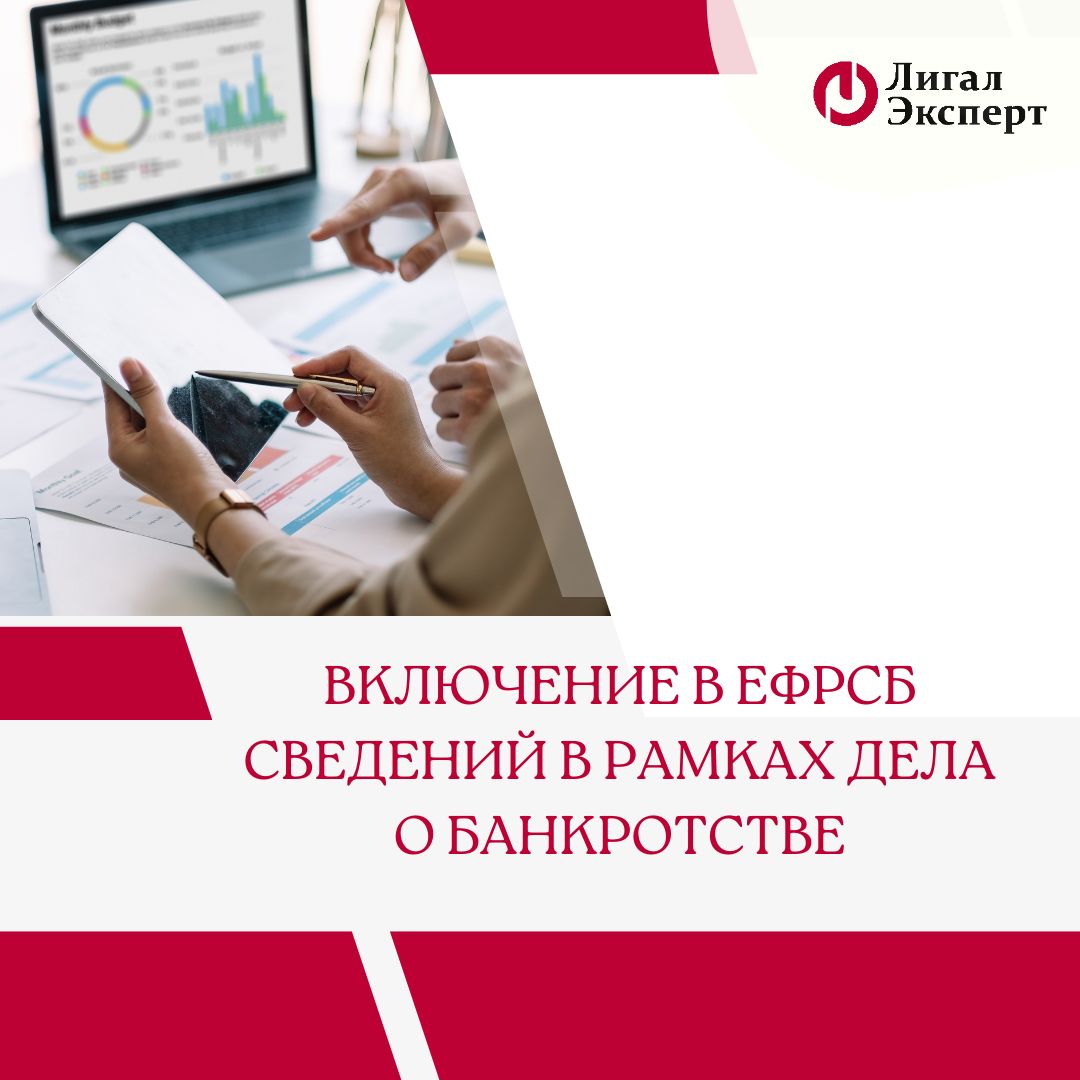 Включение в ЕФРСБ сведений в рамках дела о банкростве