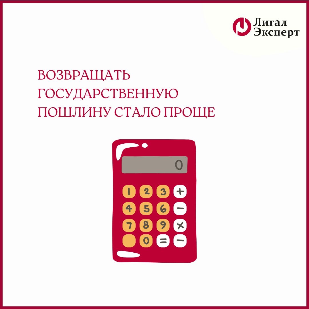 Возвращать пошлину стало проще