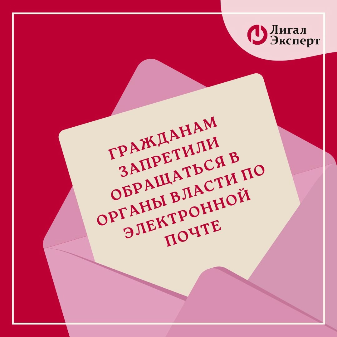 Нражданам запретили обращаться в органы власти по электронной почте