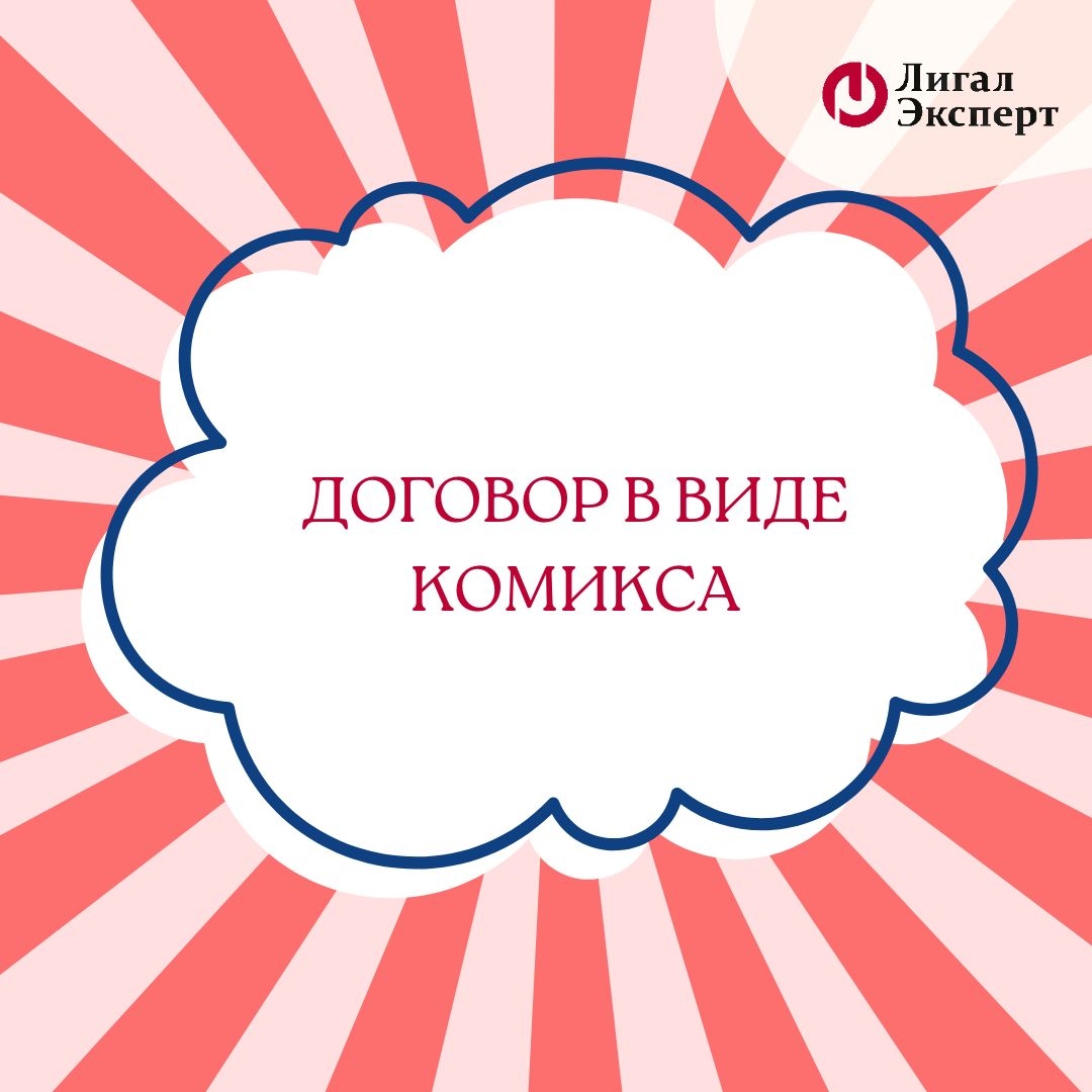 Договор в виде комикса