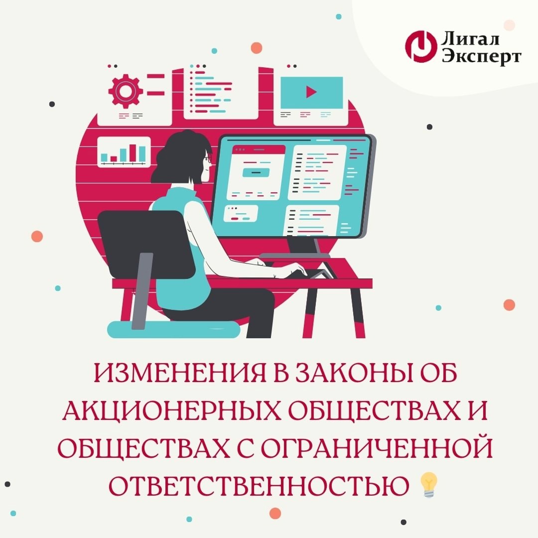 Изменения в законы об АО и ООО
