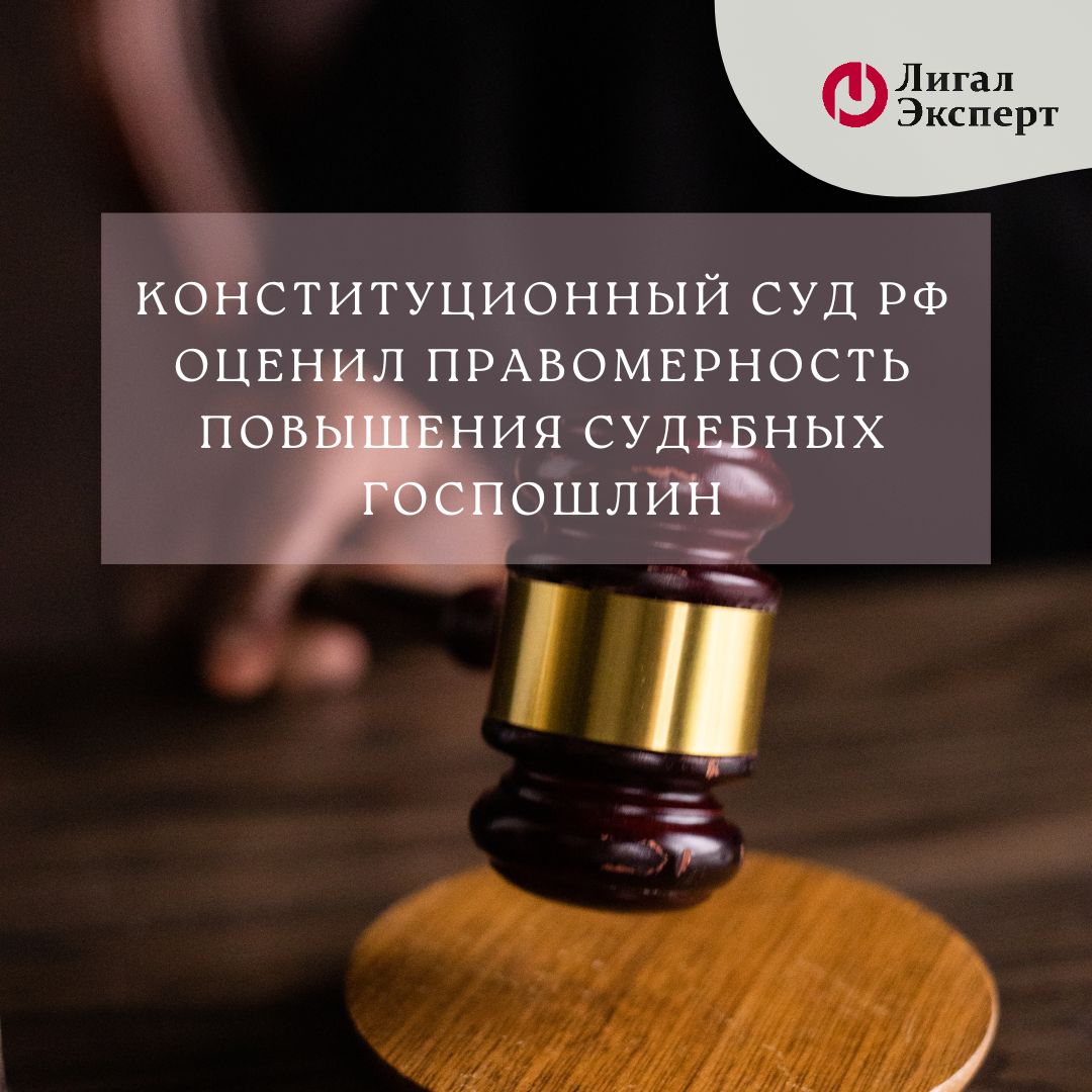 Конституционный суд РФ оценил правомерность повышения судебных пошлин