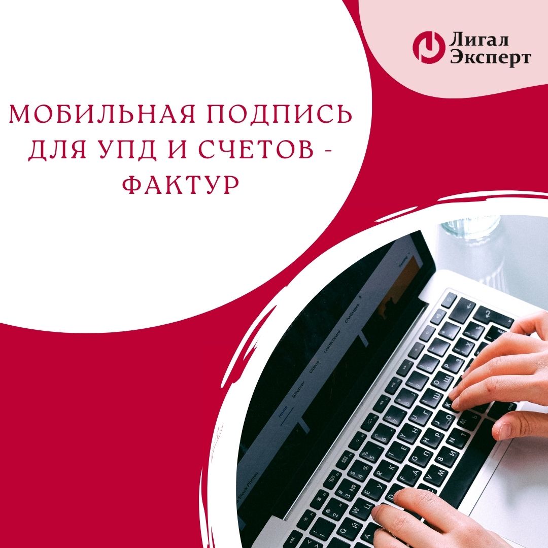 Мобильная подпись для УПД и счетов-фактур