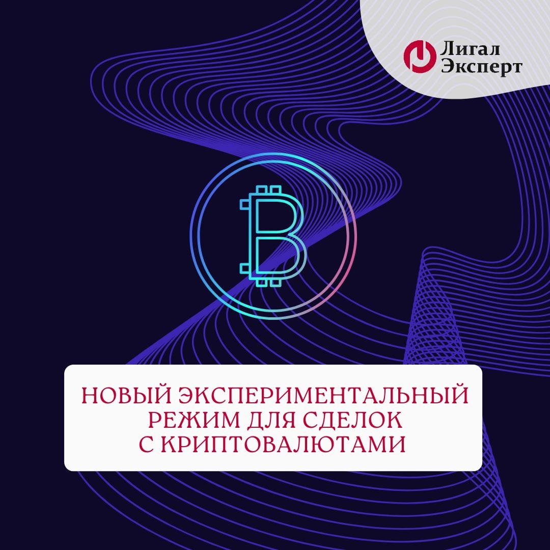 Новый экспериментальный режим для сделок с криптовалютами
