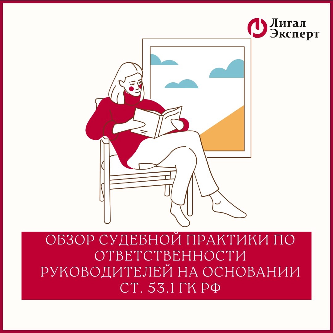 Обзор судебной практики по ответственности руководителей на основании ст. 53.1 гк рф 