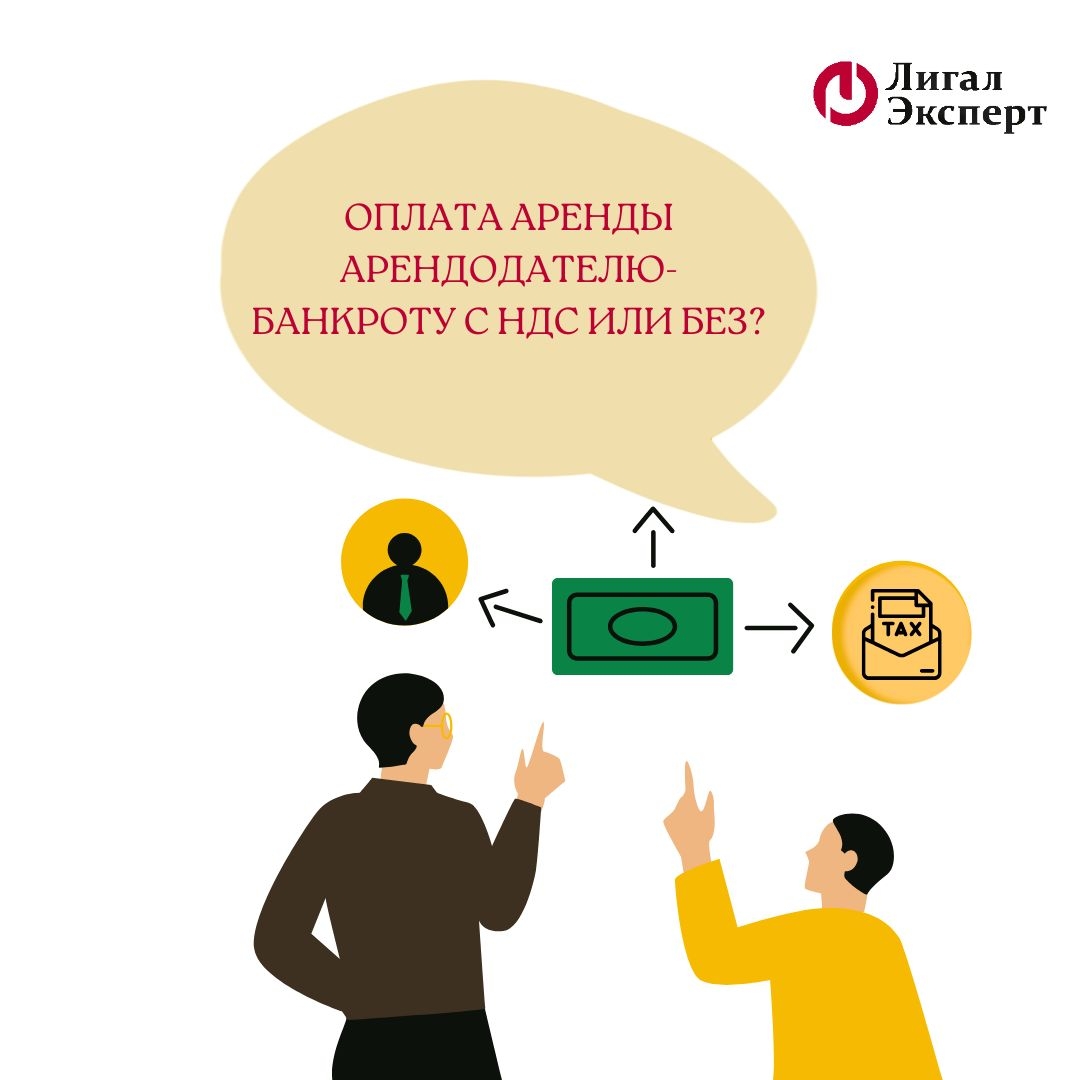 Оплата аренды арендодателю-банкроту с НДС или без?