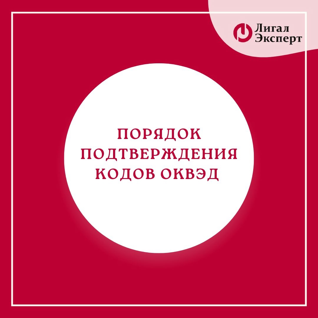 Порядок подтверждения кодов ОКВЭД 