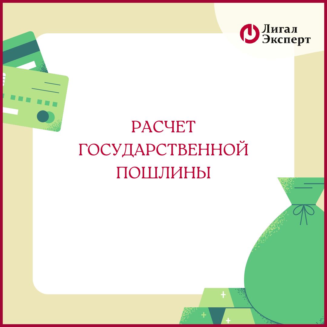 Сервис для предварительного расчета государственной пошлины