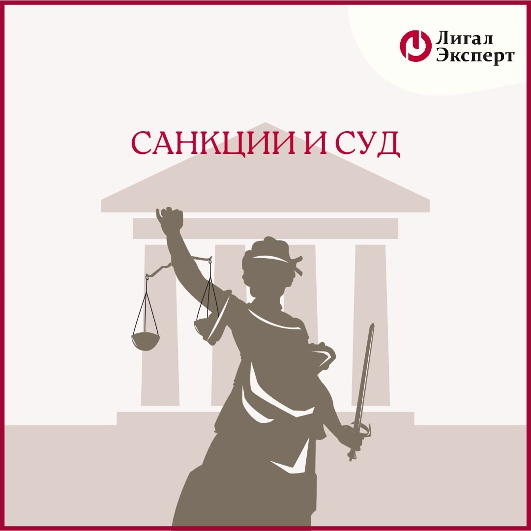 Санкции и суд