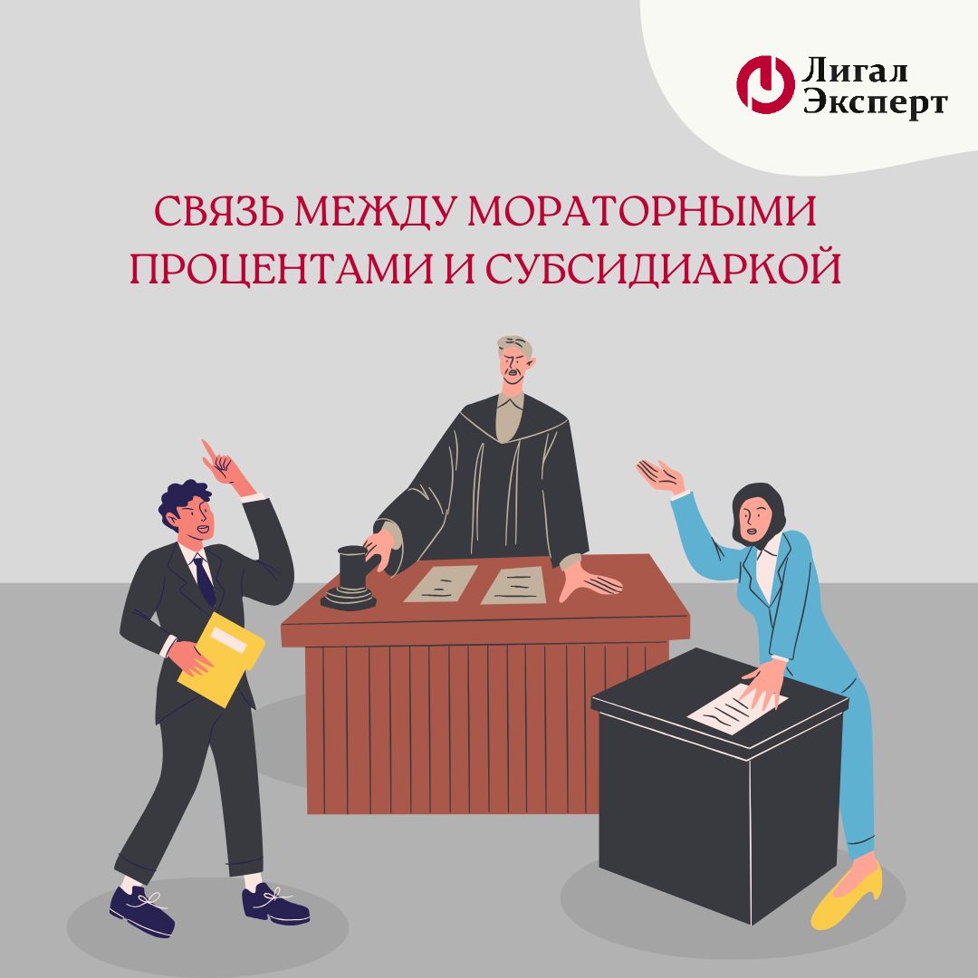 Связь между мораторными процентами и субсидиарной ответственностью