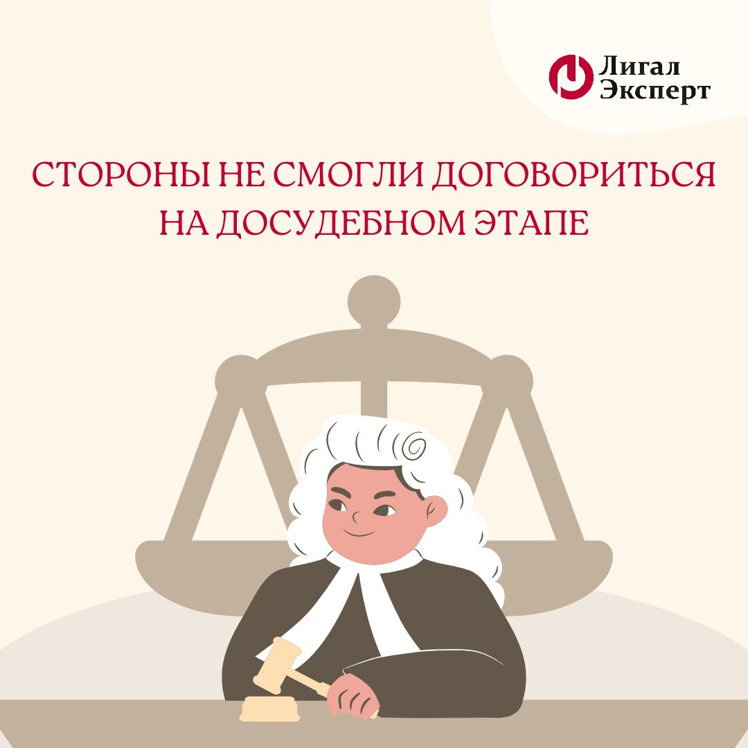 Стороны не смогли договориться на досудебном этапе