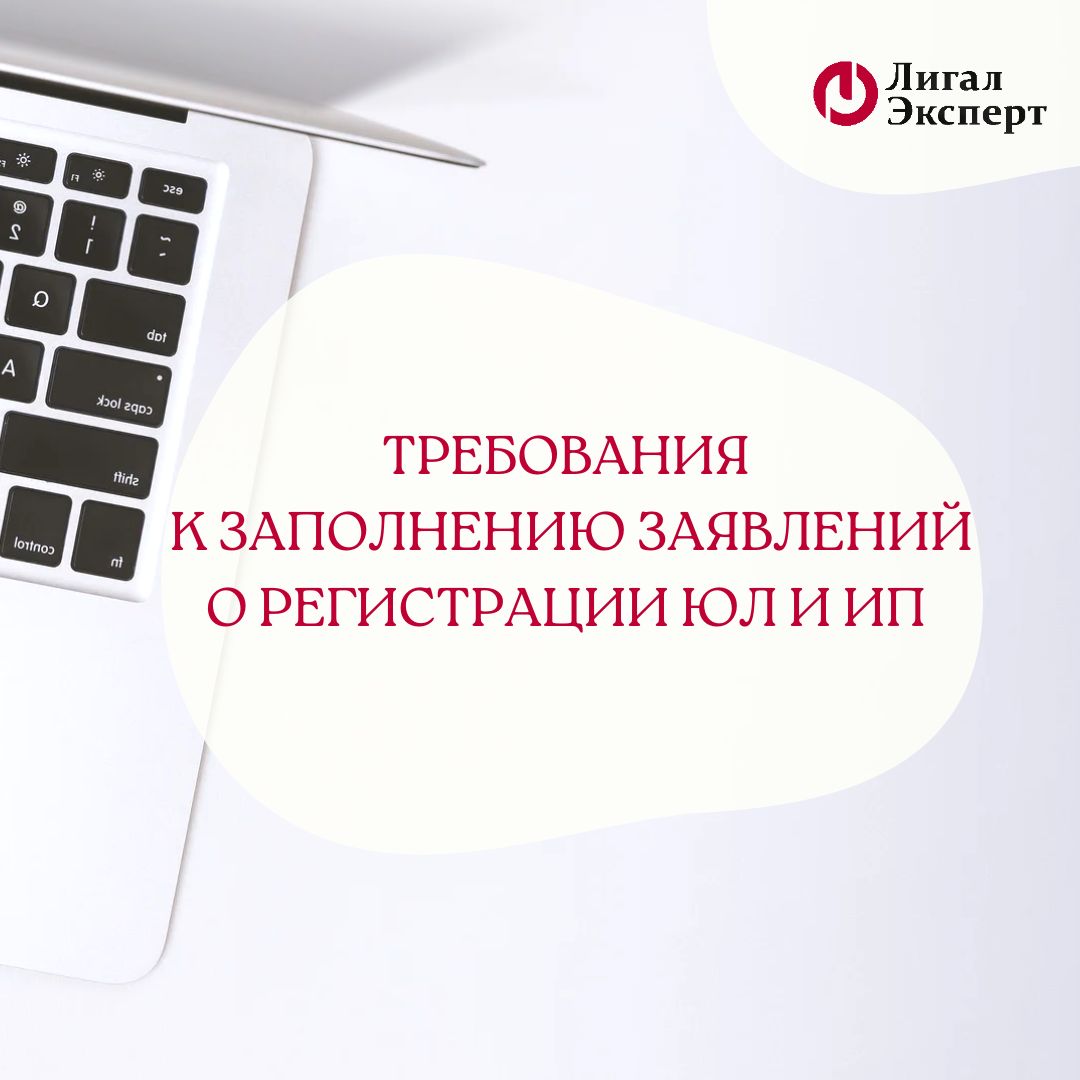 Требования к заполнению заявлений о регистрации ЮЛ и ИП