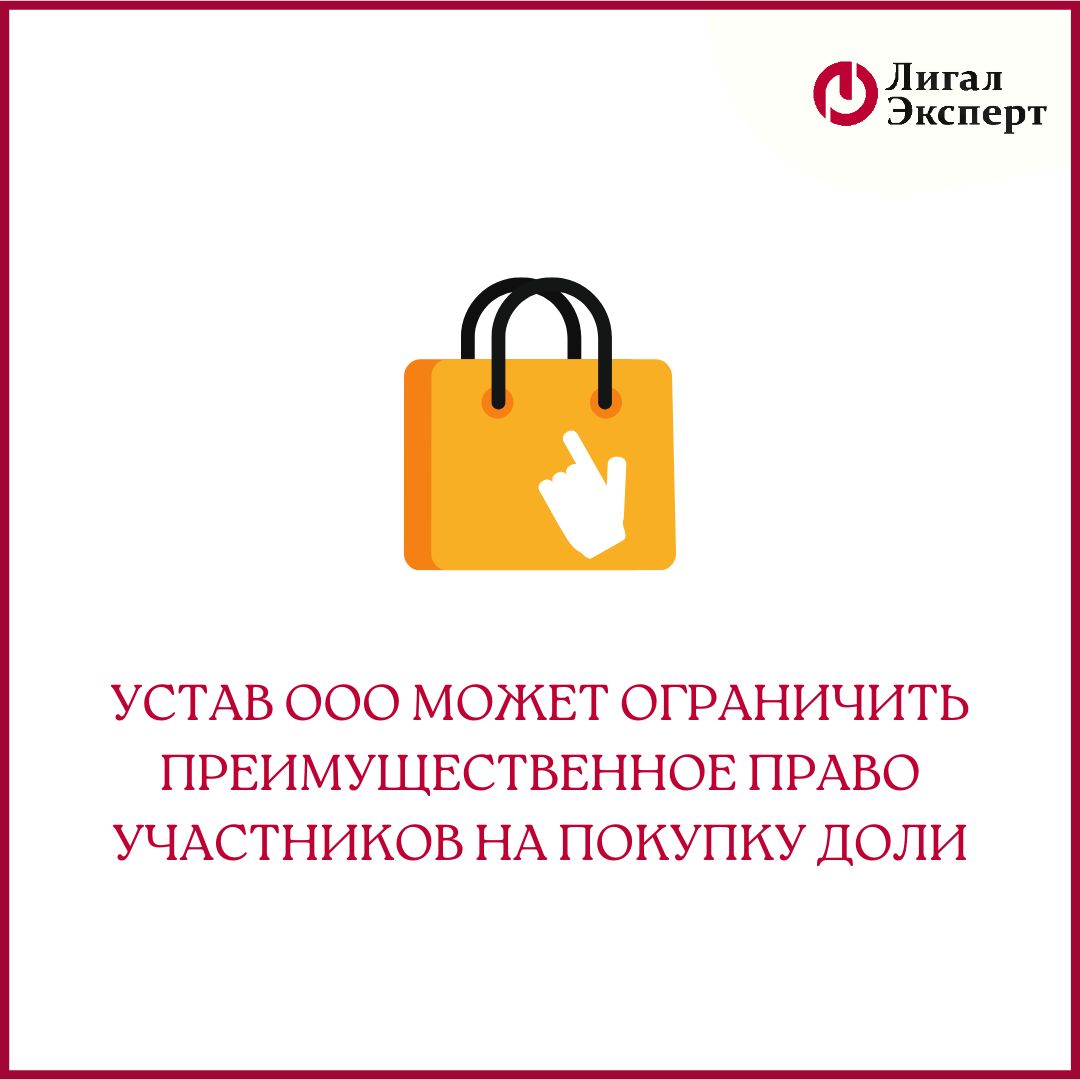 Устав ООО может ограничить преимущественное право участников на покупку доли