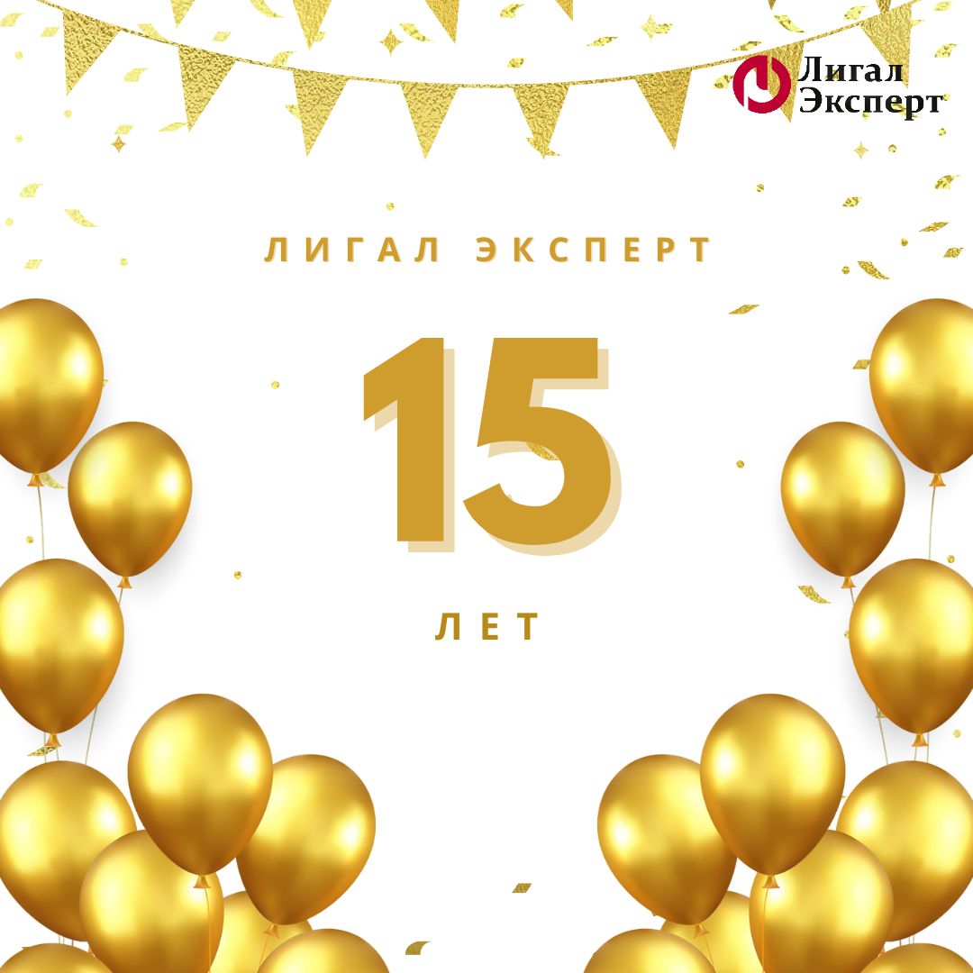 Долгожданный юбилей!