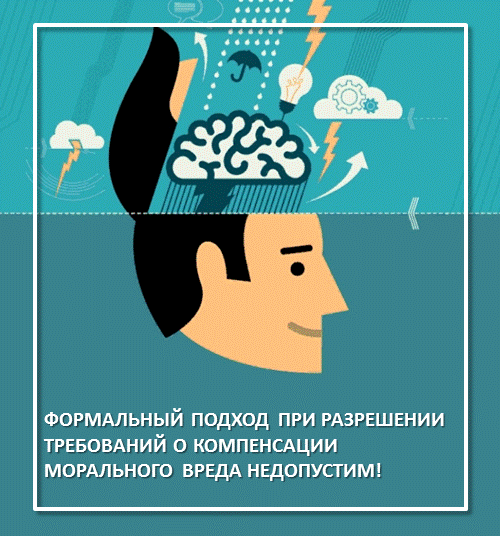 Формальный подход при разрешении требований о компенсации морального вреда недопустим!