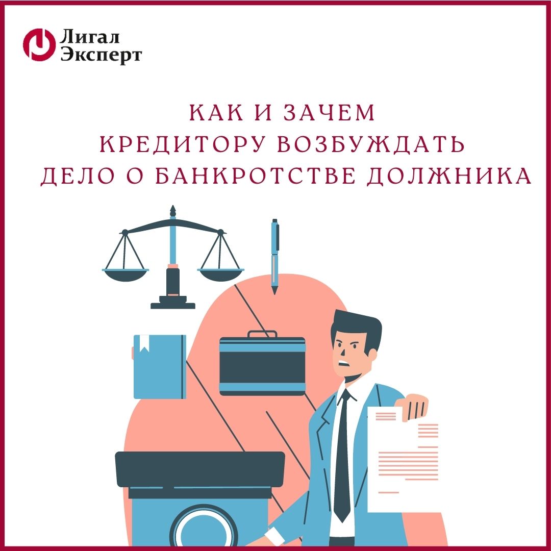 Как и зачем кредитору возбуждать дело о банкротстве должника