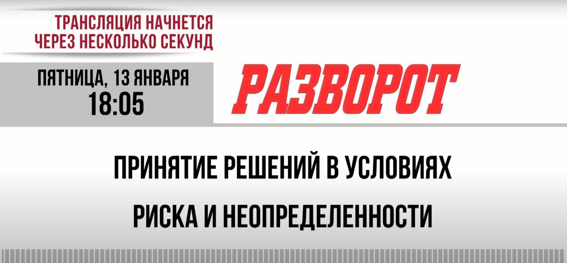 Принятие решений в условиях риска и неопределенности 