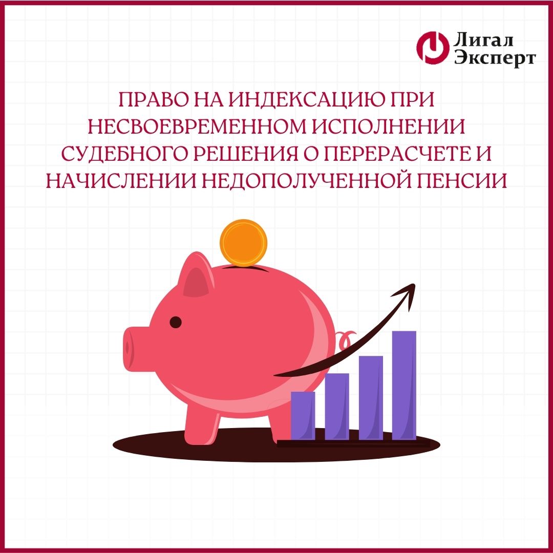 КС РФ признал право на индексацию при несвоевременном исполнении судебного решения о перерасчете и начислении недополученной пенсии 