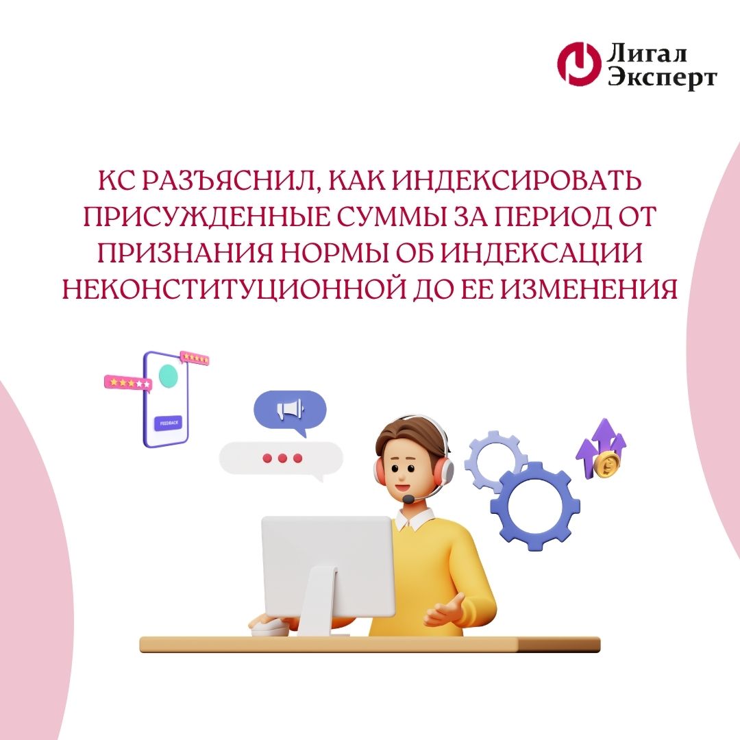 Как индексировать присужденные суммы за период от признания нормы об индексации неконституционной до ее изменения