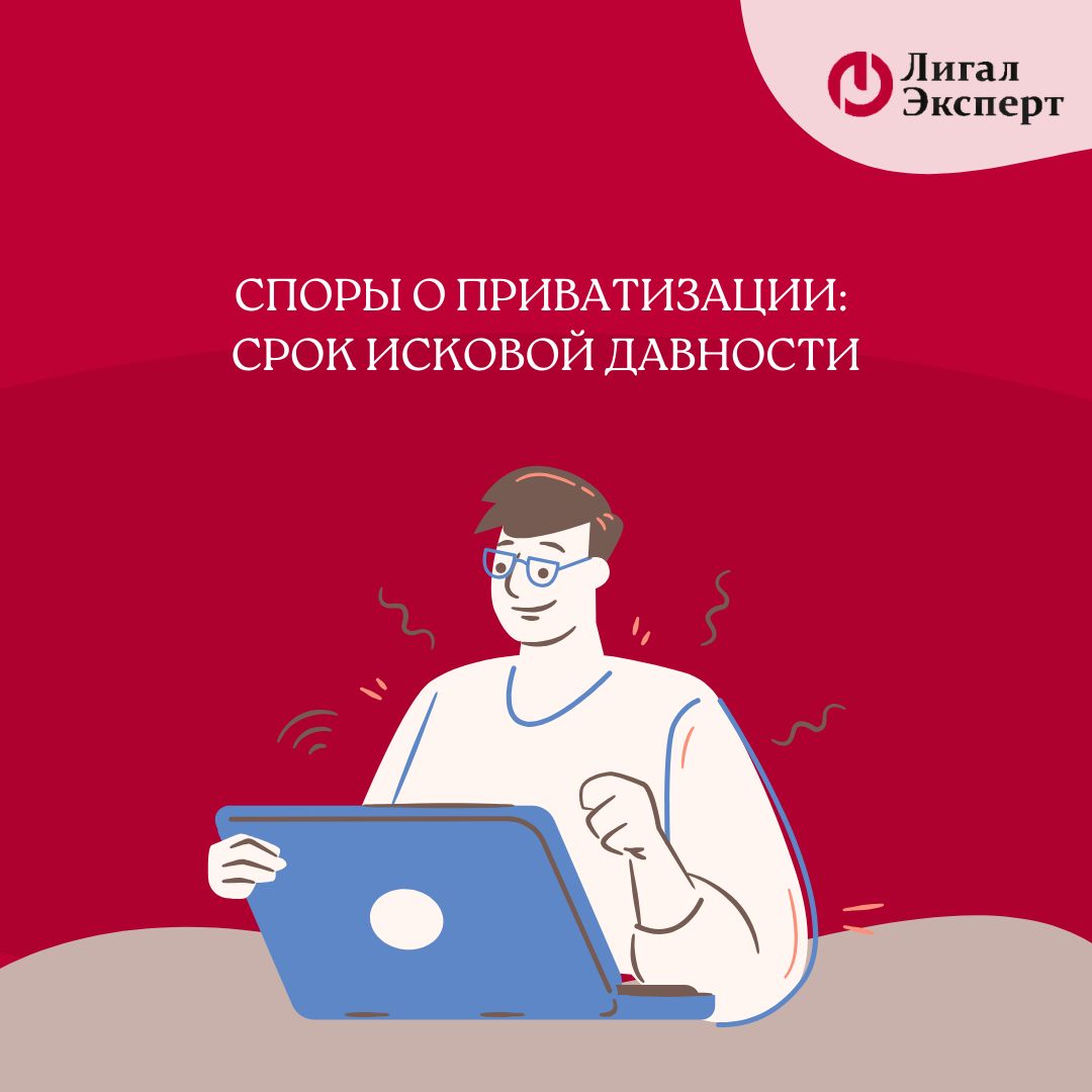 Споры о приватизации: срок исковой давности